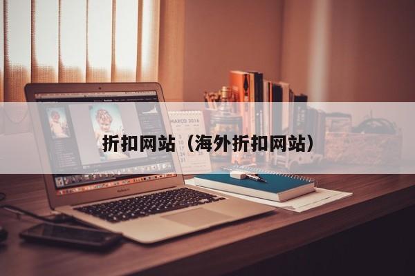 折扣网站（海外折扣网站）