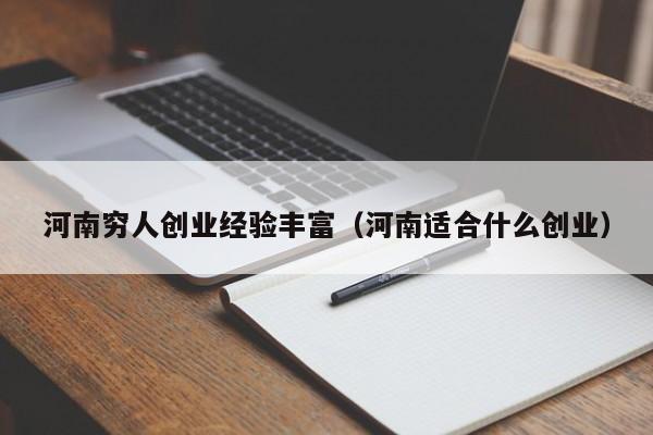 河南穷人创业经验丰富（河南适合什么创业）