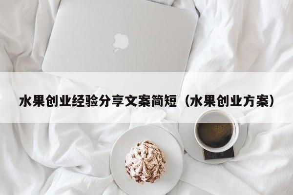 水果创业经验分享文案简短（水果创业方案）