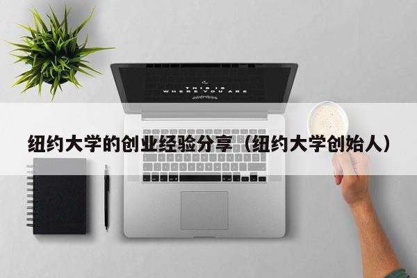 纽约大学的创业经验分享（纽约大学创始人）