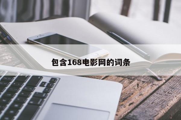 包含168电影网的词条