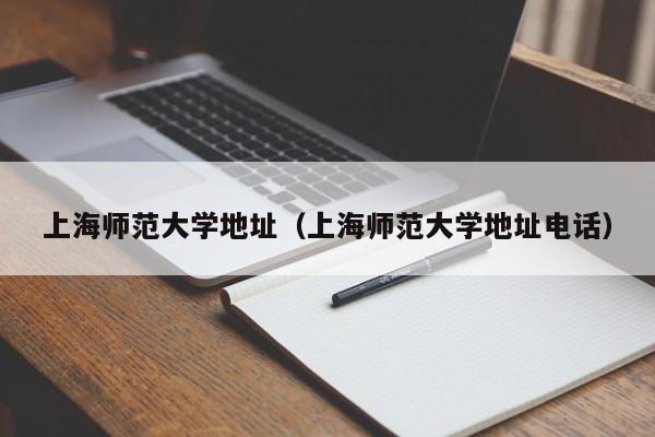 上海师范大学地址（上海师范大学地址电话）