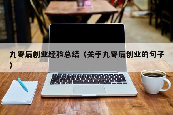 九零后创业经验总结（关于九零后创业的句子）