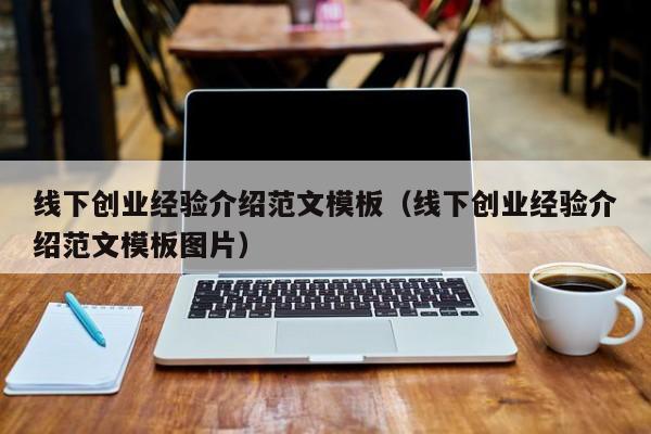线下创业经验介绍范文模板（线下创业经验介绍范文模板图片）
