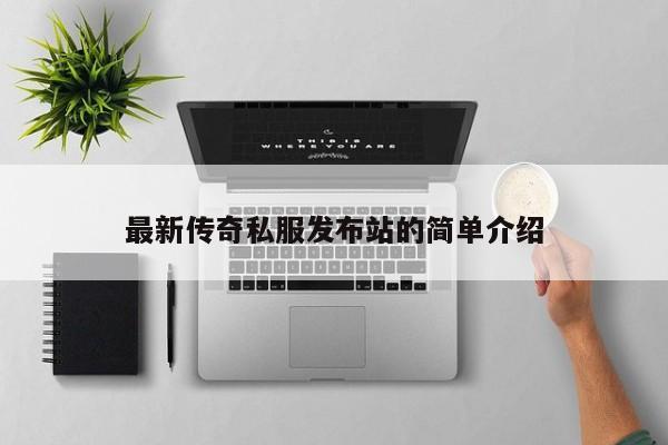 最新传奇私服发布站的简单介绍