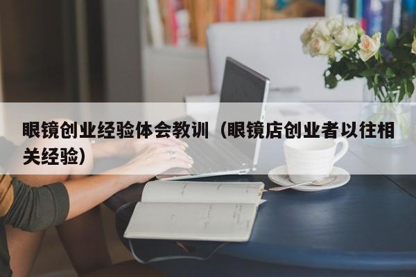 眼镜创业经验体会教训（眼镜店创业者以往相关经验）