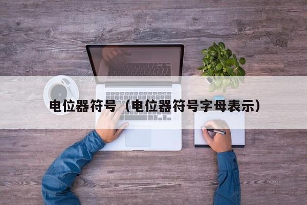 电位器符号（电位器符号字母表示）