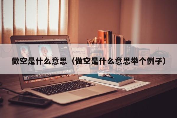做空是什么意思（做空是什么意思举个例子）