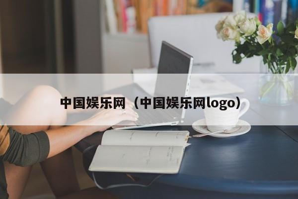 中国娱乐网（中国娱乐网logo）