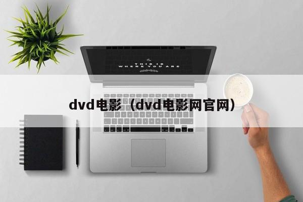 dvd电影（dvd电影网官网）