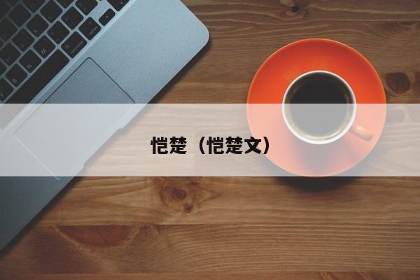 恺楚（恺楚文）
