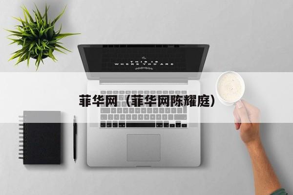 菲华网（菲华网陈耀庭）