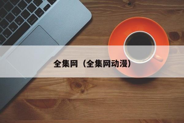 全集网（全集网动漫）