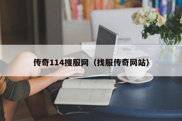 传奇114搜服网（找服传奇网站）