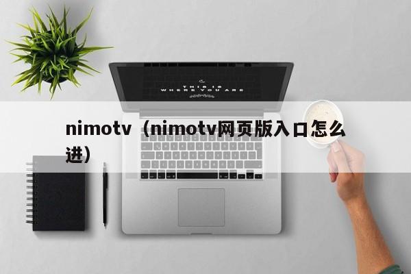 nimotv（nimotv网页版入口怎么进）