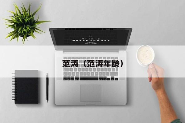范涛（范涛年龄）