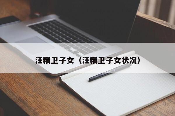 汪精卫子女（汪精卫子女状况）