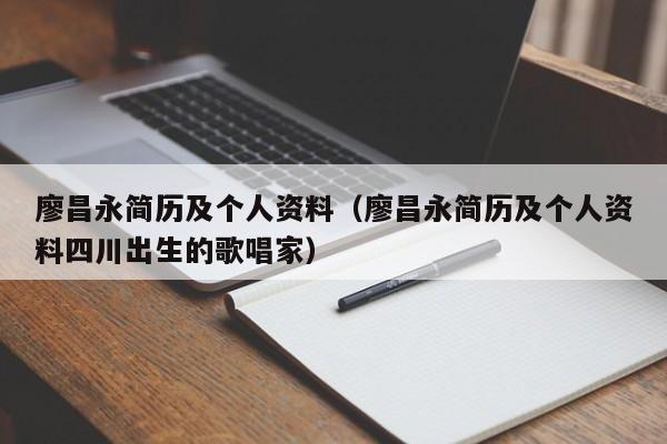 廖昌永简历及个人资料（廖昌永简历及个人资料四川出生的歌唱家）