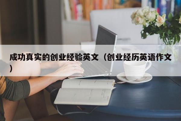 成功真实的创业经验英文（创业经历英语作文）