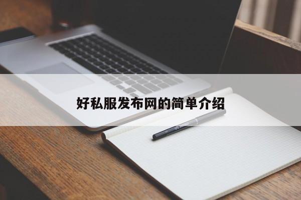 好私服发布网的简单介绍