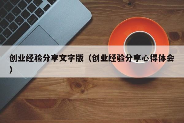 创业经验分享文字版（创业经验分享心得体会）