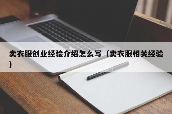 卖衣服创业经验介绍怎么写（卖衣服相关经验）