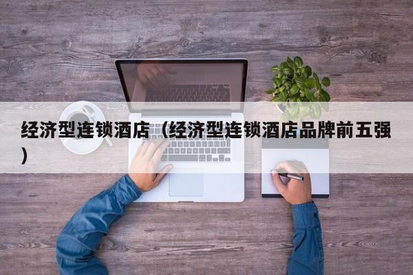 经济型连锁酒店（经济型连锁酒店品牌前五强）