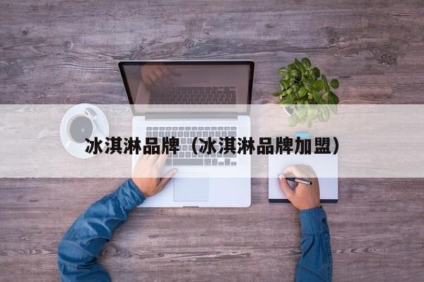 冰淇淋品牌（冰淇淋品牌加盟）