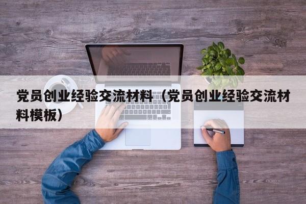 党员创业经验交流材料（党员创业经验交流材料模板）