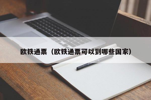 欧铁通票（欧铁通票可以到哪些国家）