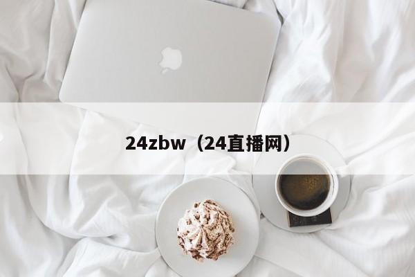 24zbw（24直播网）