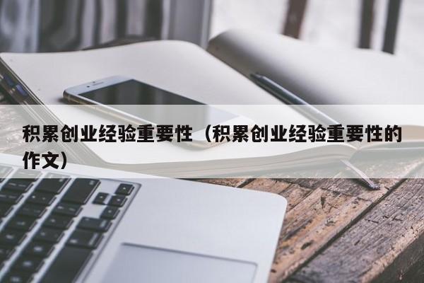 积累创业经验重要性（积累创业经验重要性的作文）