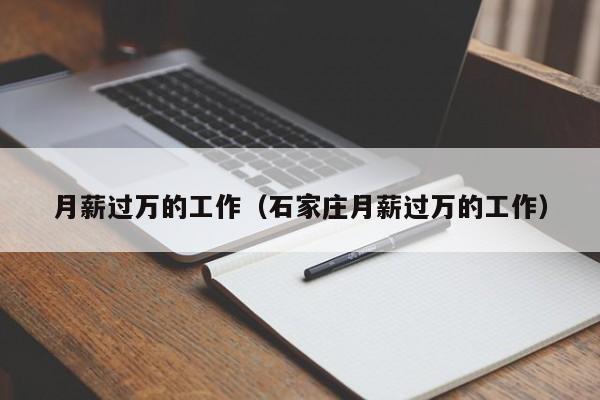 月薪过万的工作（石家庄月薪过万的工作）