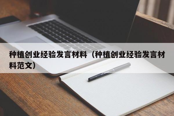 种植创业经验发言材料（种植创业经验发言材料范文）