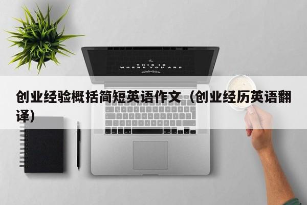 创业经验概括简短英语作文（创业经历英语翻译）