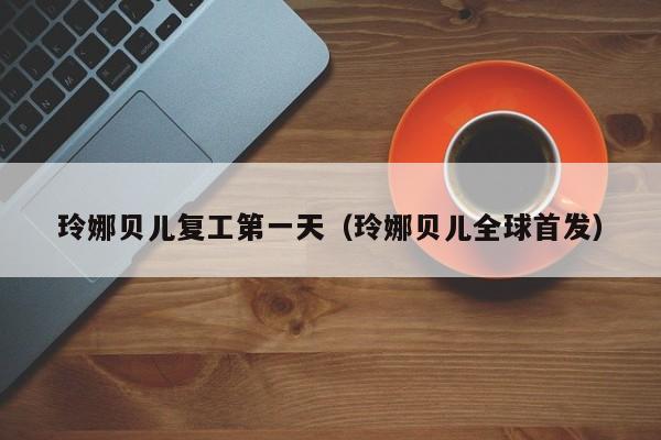 玲娜贝儿复工第一天（玲娜贝儿全球首发）