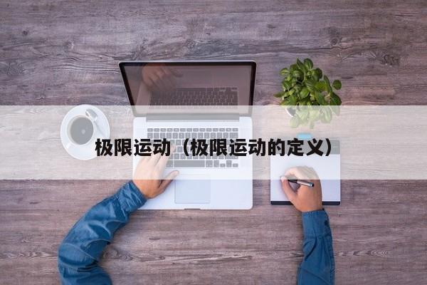 极限运动（极限运动的定义）