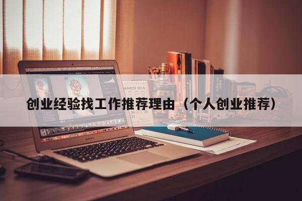 创业经验找工作推荐理由（个人创业推荐）