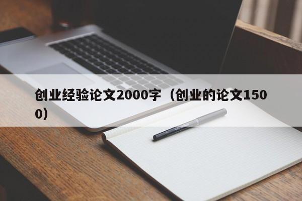 创业经验论文2000字（创业的论文1500）