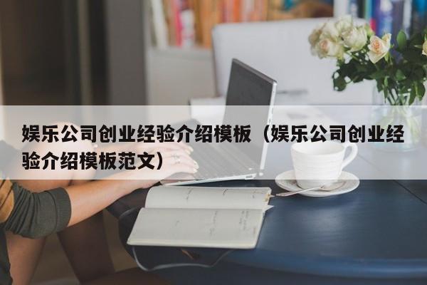 娱乐公司创业经验介绍模板（娱乐公司创业经验介绍模板范文）