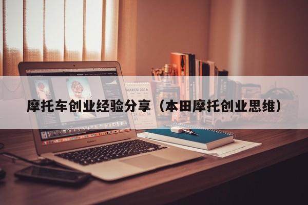 摩托车创业经验分享（本田摩托创业思维）