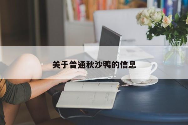 关于普通秋沙鸭的信息