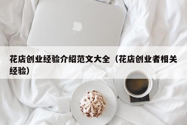 花店创业经验介绍范文大全（花店创业者相关经验）