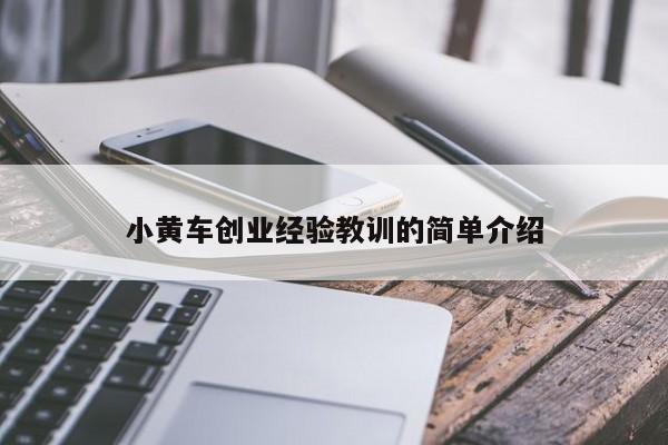 小黄车创业经验教训的简单介绍
