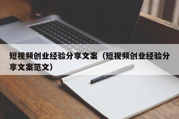 短视频创业经验分享文案（短视频创业经验分享文案范文）