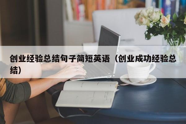 创业经验总结句子简短英语（创业成功经验总结）