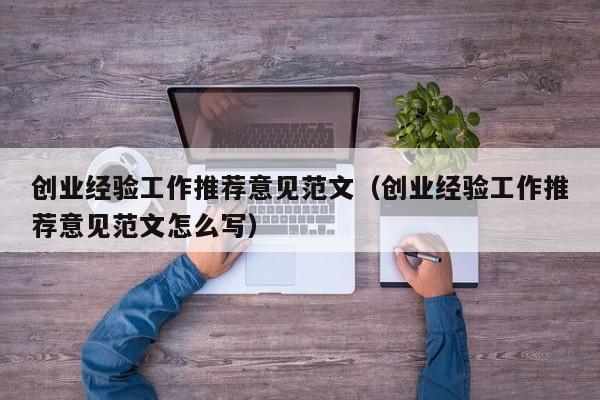创业经验工作推荐意见范文（创业经验工作推荐意见范文怎么写）