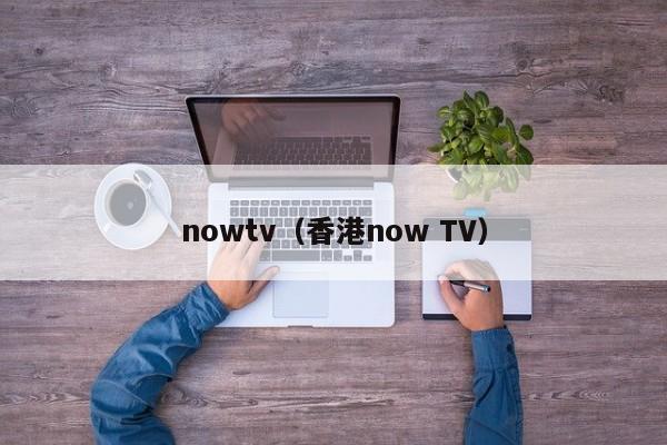 nowtv（香港now TV）