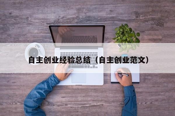 自主创业经验总结（自主创业范文）