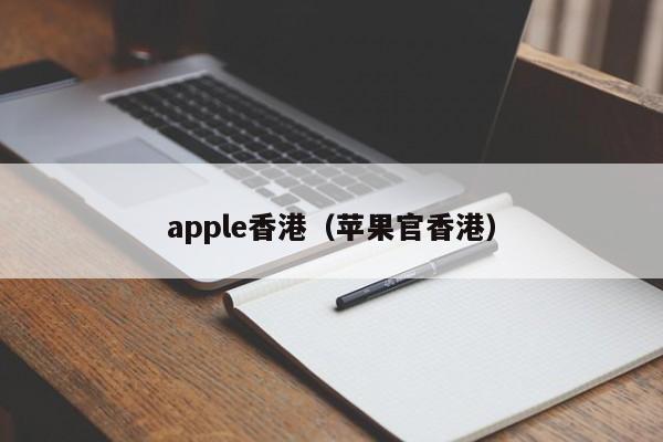 apple香港（苹果官香港）